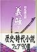 義経 下 (文春文庫 し 1-27) 司馬 遼太郎