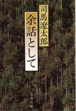 余話として (文春文庫 し 1-38) 司馬 遼太郎