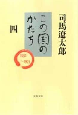 この国のかたち 四 (文春文庫 し 1-64) 司馬 遼太郎