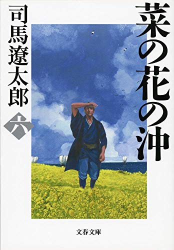 新装版 菜の花の沖 (6) (文春文庫) (文春文庫 し 1-91) 司馬 遼太郎