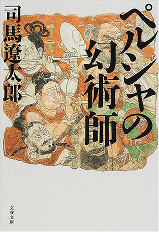 ペルシャの幻術師 (文春文庫) (文春文庫 し 1-92) 司馬遼太郎