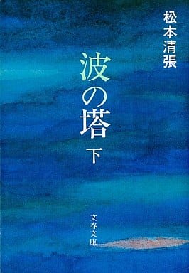 波の塔 下 (文春文庫 ま 1-6) 松本 清張