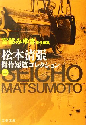 宮部みゆき責任編集 松本清張傑作短篇コレクション 上 (文春文庫 ま 1-94) 松本 清張; 宮部 みゆき