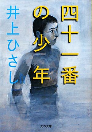 新装版 四十一番の少年 (文春文庫) (文春文庫 い 3-30) 井上 ひさし