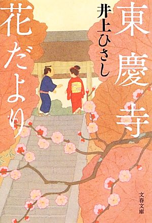 東慶寺花だより (文春文庫 い 3-32) 井上 ひさし
