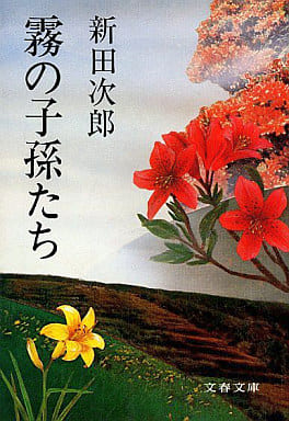 霧の子孫たち (文春文庫) 新田 次郎