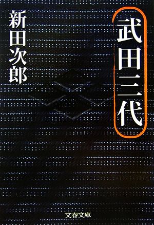 新装版 武田三代 (文春文庫) 新田 次郎