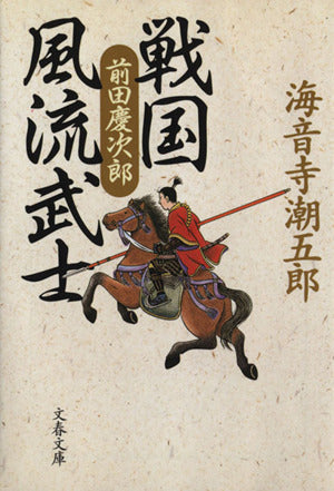 戦国風流武士 前田慶次郎 (文春文庫 か 2-42) 海音寺 潮五郎