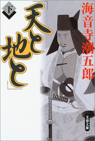 天と地と 下 海音寺潮五郎