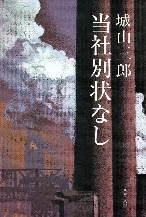 当社別状なし (文春文庫 し 2-5) 城山 三郎