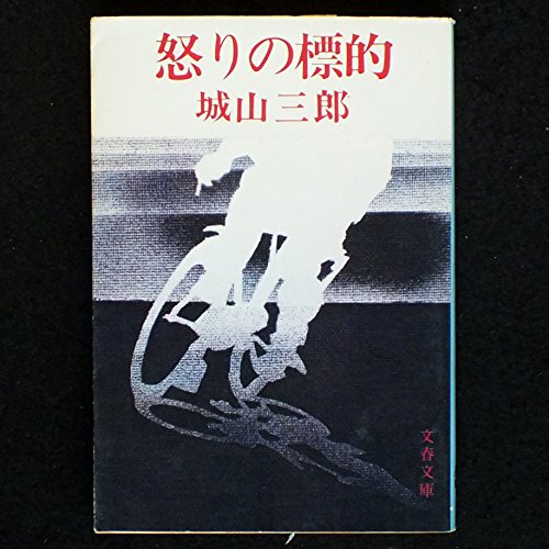 怒りの標的 (文春文庫 139-8) 城山 三郎