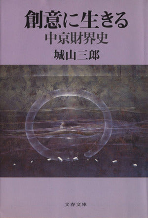 中京財界史 創意に生きる (文春文庫 し 2-19) 城山 三郎