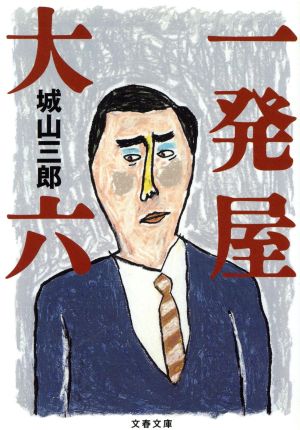 一発屋大六 (文春文庫 し 2-26) 城山 三郎