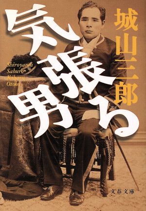 気張る男 (文春文庫 し 2-28) 城山 三郎
