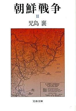 朝鮮戦争 2 (文春文庫 141-17) 児島 襄
