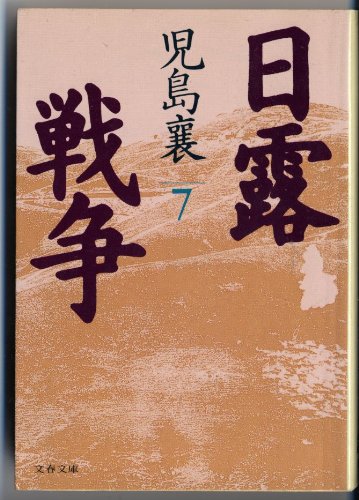 日露戦争 7 (文春文庫 こ 2-52) 児島 襄