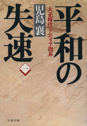 平和の失速 1: 大正時代とシベリア出兵 (文春文庫 こ 2-54) 児島 襄
