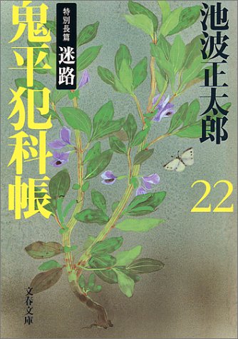 新装版 鬼平犯科帳 (22) (文春文庫) (文春文庫 い 4-73) 池波 正太郎