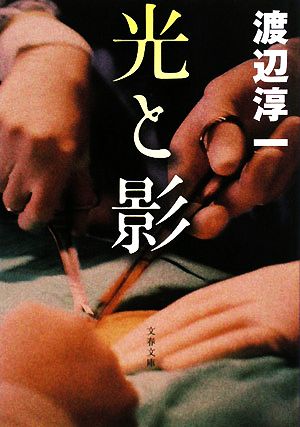 新装版 光と影 (文春文庫) (文春文庫 わ 1-26) 渡辺 淳一