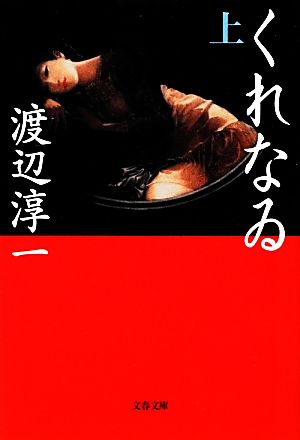 くれなゐ 上 (文春文庫 わ 1-29) 渡辺 淳一