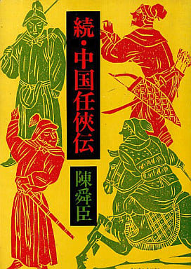 中国任侠伝 続 (文春文庫 150-5) 陳 舜臣