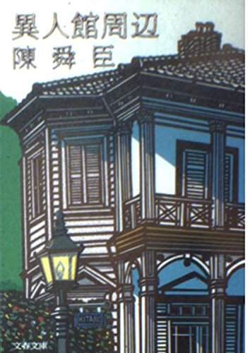 異人館周辺 (文春文庫 ち 1-14) 陳 舜臣