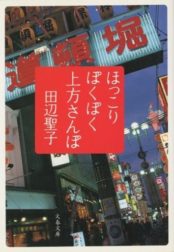ほっこりぽくぽく上方さんぽ (文春文庫 た 3-41) 田辺 聖子