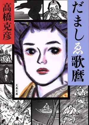 だましゑ歌麿 (文春文庫 た 26-7) 高橋 克彦