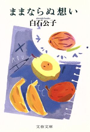 ままならぬ想い (文春文庫 し 23-1) 白石 公子