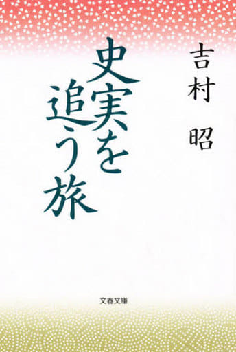 史実を追う旅 (文春文庫 よ 1-20) 吉村 昭
