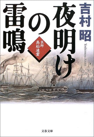 夜明けの雷鳴 ―医師 高松凌雲 (文春文庫) (文春文庫 よ 1-38) 吉村 昭