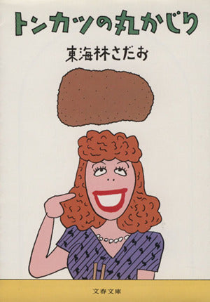 トンカツの丸かじり (文春文庫 し 6-28) 東海林 さだお