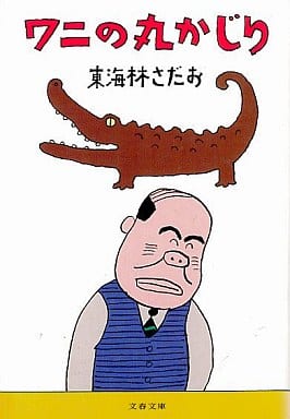 ワニの丸かじり (文春文庫 し 6-33) 東海林 さだお