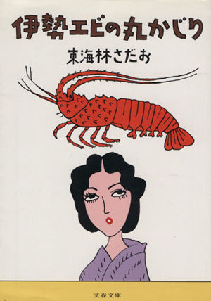 伊勢エビの丸かじり (文春文庫 し 6-39) 東海林 さだお