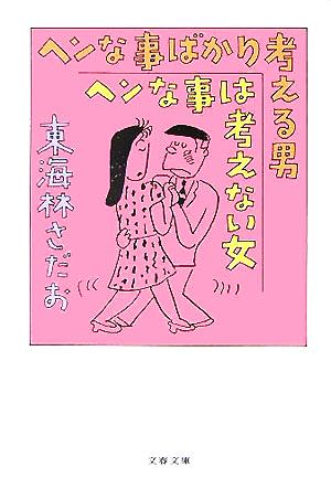 ヘンな事ばかり考える男 ヘンな事は考えない女 (文春文庫) 東海林 さだお