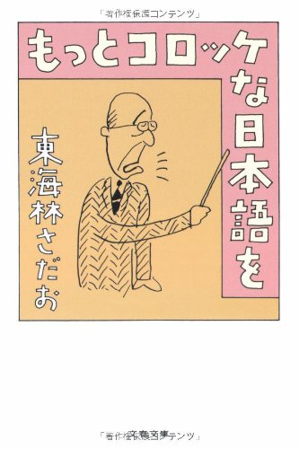 もっとコロッケな日本語を (文春文庫 し 6-64) 東海林 さだお