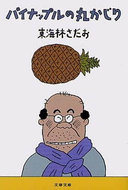 パイナップルの丸かじり (文春文庫 し 6-73) 東海林 さだお