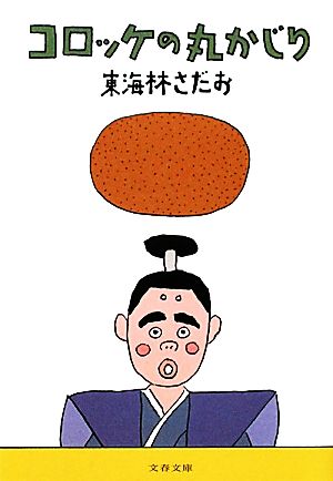 コロッケの丸かじり (文春文庫 し 6-74) 東海林 さだお