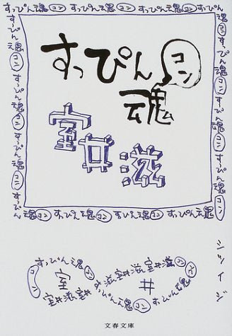 すっぴん魂 (文春文庫 む 12-5) 室井 滋