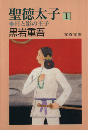 聖徳太子 1: 日と影の王子 (文春文庫 く 1-23) 黒岩 重吾