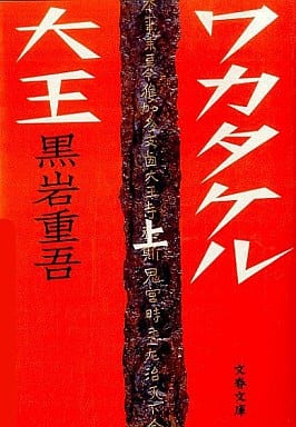 ワカタケル大王 上 (文春文庫 く 1-36) 黒岩 重吾