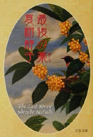 最後の藁 (文春文庫 な 1-25) 夏樹 静子
