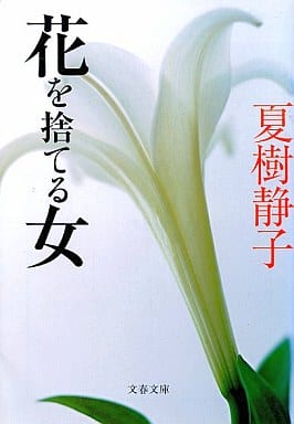 花を捨てる女 (文春文庫 な 1-27) 夏樹 静子
