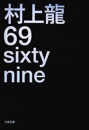 69 sixty nine (文春文庫 む 11-4) 村上 龍