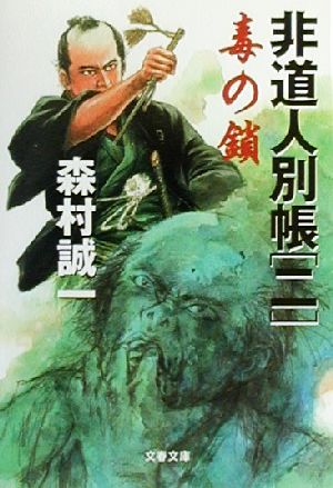毒の鎖 (文春文庫 も 1-13 非道人別帳 2) 森村 誠一