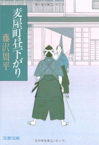 麦屋町昼下がり (文春文庫 ふ 1-26) 藤沢 周平