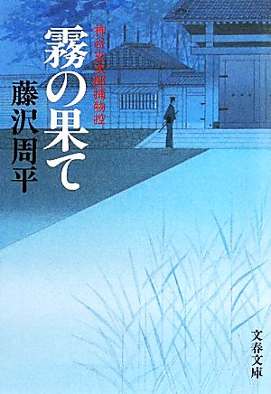 新装版 霧の果て―神谷玄次郎捕物控 (文春文庫) 藤沢 周平