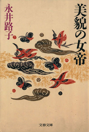 美貌の女帝 (文春文庫 200-17) 永井 路子