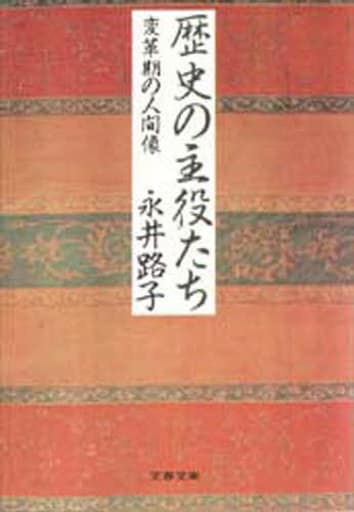 歴史の主役たち: 変革期の人間像 (文春文庫 な 2-34) 永井 路子