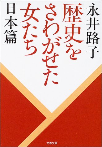 新装版 歴史をさわがせた女たち 日本篇 (文春文庫) 永井 路子